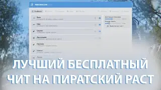 🧩ЛУЧШИЙ БЕСПЛАТНЫЙ ЧИТ НА ПИРАТСКИЙ РАСТ 🧩 REBORNCOM 🧩 #rustcheat #rusthack #rusthackfree