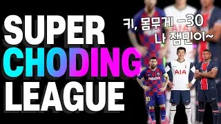 피파21 SCL.1화] 슈퍼리그 초석을위한 슈퍼초딩리그 개막전
