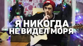 Я НИКОГДА НЕ ВИДЕЛ МОРЯ - кавер на гитаре | Ярик Бро
