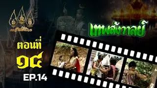 เทพสังวาลย์ 2528 [ReMaster] - ตอนที่ 14