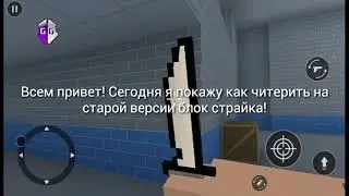 Как читерить в блок страйк? Объясняю в ролике.