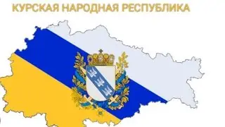 Реальний Коп. КНР. Курська народна...