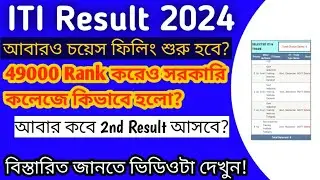 কিভাবে আবারও সরকারি ITI কলেজে ভর্তি হতে পারবে//ITI Addmission 2024//বিস্তারিত জানতে দেখুন ভিডিওটা