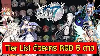 Epic 7 :: จัด Tier List ตัวละคร RGB 5 ดาว สำหรับผู้เล่นมือใหม่ V.1