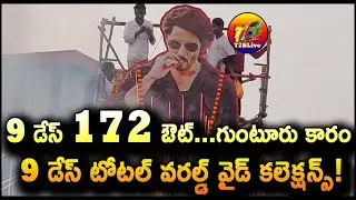 Guntur Kaaram 9 Days Collection Worldwide | Guntur Kaaram Day 9 Total Collection | T2BLive