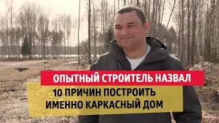 Опытный строитель назвал 10 причин построить именно каркасный дом | 