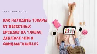 Как находить товары от Zara, Mango, H&M  на Таобао, дешевле чем в офиц. магазинах?