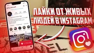 КАК НАКРУТИТЬ ЛАЙКИ НА ПОСТ В ИНСТАГРАМЕ БЫСТРО/НАКРУТКА ЛАЙКОВ В INSTAGRAME ДЁШЕВО