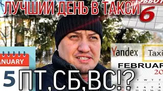 Когда больше денег в Яндекс такси  тариф комфорт +/  Смены такси в Пятницу, Субботу или Воскресенье