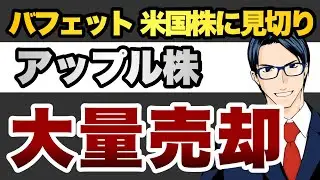 バフェット米国株に見切り？アップル株大量売却