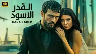 فيلم الأكشن والمغامرة التركي | القدر الأسود Kara Kader | اراس بولوت و توبا بويوك | ( مترجم بالعربي )