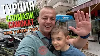 ТУРЦИЯ 2024! Мы сломали САМОКАТ! ДОНЕР в Махмутларе.