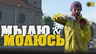 ApSent - Мылю и молюсь | DayZ Version