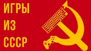 Игры Из СССР | Обзор/Объяснение