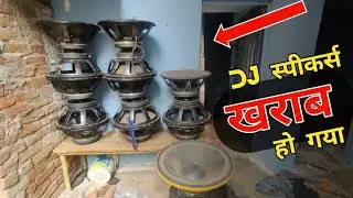 18 Bass Speakers की Recone करनी है😊... कौनसा स्पीकर है बताओ 😀