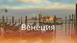 Прогулка по Венеции #venice #italy #italytravel