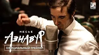 Месье Азнавур | Официальный трейлер | в кино с 14 ноября | Paradise |