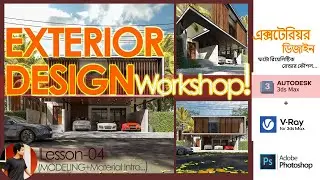 Exterior Design Workshop 2023 || 3Ds Max & V-Ray -Lesson 04 (MODELING+Material Intro...)