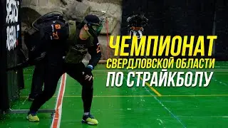 Speedsoft в формате 2х2. Чемпионат Свердловской области по страйкболу.
