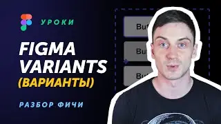 Figma Variants (Фигма Варианты)