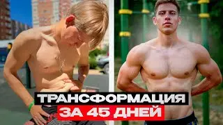 Трансформация За 45 Дней Похудения