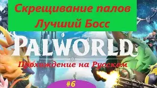 Palworld  прохождение #6 соло