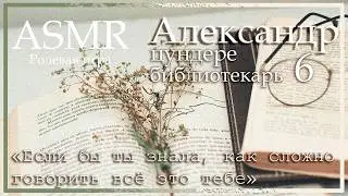 ASMR [M4F] - Цундере библиотекарь - Настоящее свидание с Александром - [Ролевая игра]