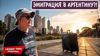 Стоит ли переезжать в Аргентину. Иммиграция в Аргентину. Жизнь в Аргентине.