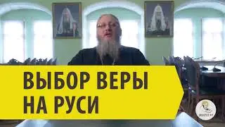 ВЫБОР ВЕРЫ НА РУСИ Иеромонах Нектарий (Соколов)