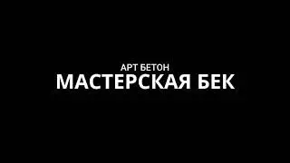Водопад из арт бетона!