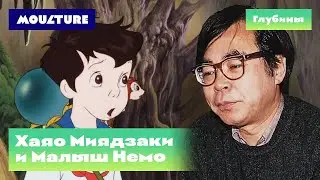 Хаяо Миядзаки и «Малыш Немо»