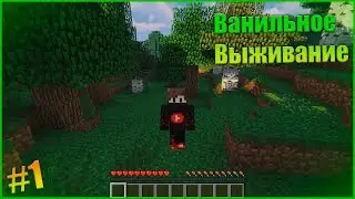 Ванильное Выживание #1 | Землянка | Майнкрафт 1.14.4