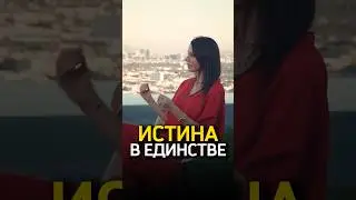В чем истина? ❤️ Нина Веркойен