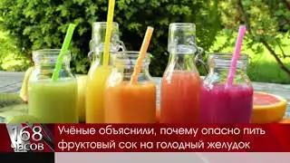 Учёные объяснили, почему опасно пить фруктовый сок на голодный желудок
