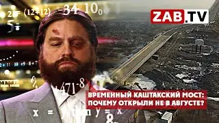 Долго, но открыли же! Временный Каштакский мост.