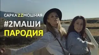 2 Маши (