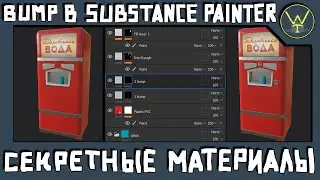 СЕКРЕТНЫЕ МАТЕРИАЛЫ. Bump в Substance Painter.