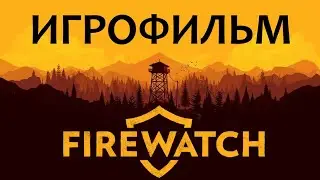 Firewatch подробный ИгроФильм