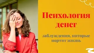 Психология денег - заблуждения, в которые пора перестать верить 😳