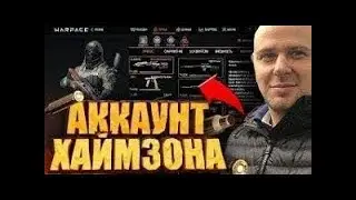 Warface Аккаунт Хаймзона часть 1 ( Удаленное видео )