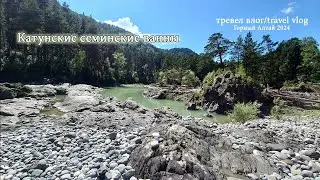 Как мы отдыхали на Катунских ванночках, Горный Алтай