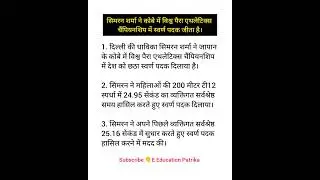 पैरा एथलेटिक्स सिमरन शर्मा ने जापान के कोबे में कौनसा पदक जीता है? || Sports Current Affairs 2024