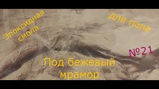 Покрытие для пола, который сделает каждый. Эпоксидный наливной пол. Набор №21.