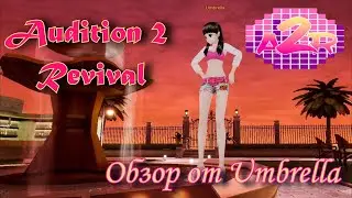 ОБЗОР Audition 2 Revival | OSU на максималках)