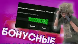 🤑ВСЕ БОНУСНЫЕ ПРОМОКОДЫ SANTROPE RP НА 120К🤑