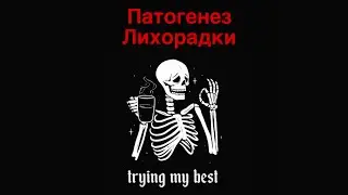 Патогенез #лихорадки за 3 минуты #патофизиология