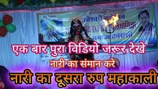 नारी का संमान करे# नारी का दूसरा रुप महाकाली# एक बार पुरा विडियो जरुर देखे#bhagwatkatha