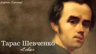 Тарас Григорович Шевченко. «Сова»