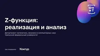 05 z-функция: реализация и анализ