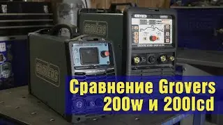 Сравнение TIG аппаратов Grovers 200W и 200LCD.
